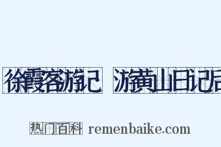 徐霞客游记·游黄山日记后是什么意思的图片
